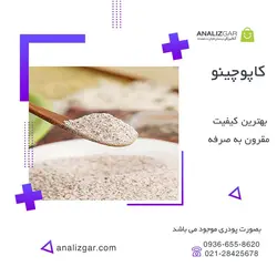 کاپوچینو - خرید کاپوچینو - آنالیزگر