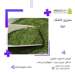 خرید سبزی خشک اعلا - آنالیزگر