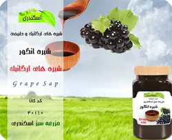 شیره انگور ارگانیک و طبیعی