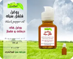 روغن فلفل سیاه اصل
