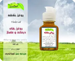 روغن بنفشه اصل