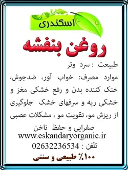 روغن بنفشه اصل