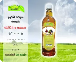 سرکه انگور طبیعی و ارگانیک