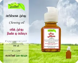 روغن مصطکی اصل