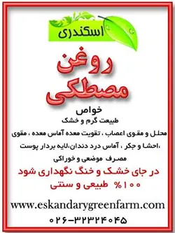 روغن مصطکی اصل