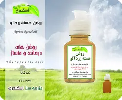 روغن هسته زردآلو