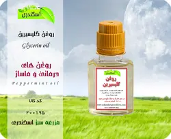 روغن گلیسیرین گیاهی اصل