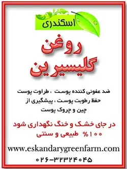 روغن گلیسیرین گیاهی اصل