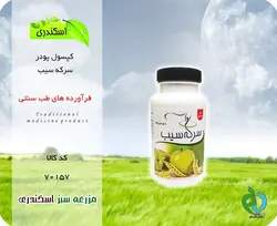 کپسول سرکه سیب
