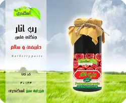 رب انار جنگلی ملس