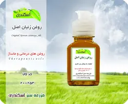 روغن زنیان اصل