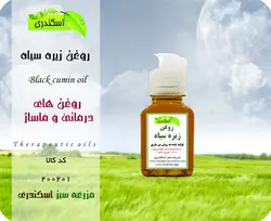 روغن زیره سیاه خالص