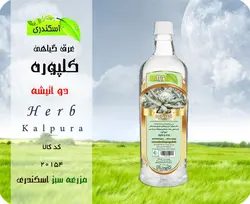 عرق کلپوره اصل