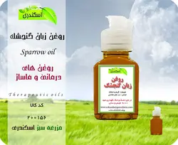 روغن زبان گنجشک اصل