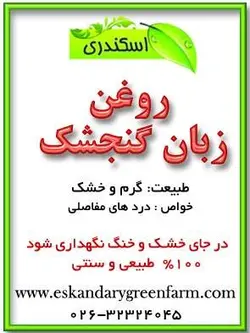روغن زبان گنجشک اصل