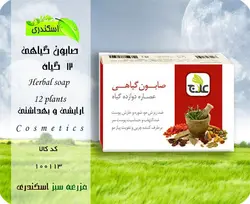 صابون گیاهی 12 گیاه