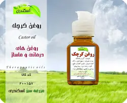 روغن کرچک اصل
