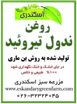 روغن ندول تیروئید
