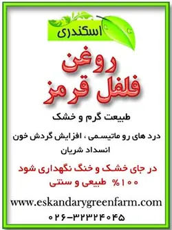روغن فلفل قرمز اصل