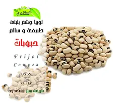 لوبیا چشم بلبلی
