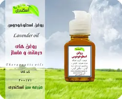 روغن اسطوخودوس اصل