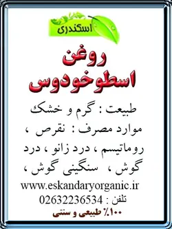 روغن اسطوخودوس اصل