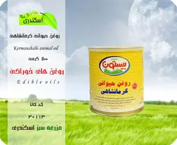 روغن حیوانی 700 گرمی