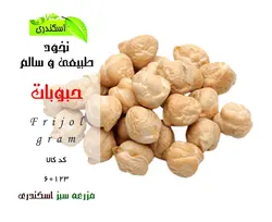 نخود طبیعی و سالم
