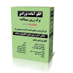 الگو آماده نوزادی (سایزبندی شده) آماده