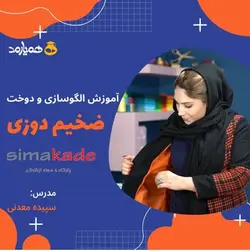 دوره آموزش ضخیم دوزی زنانه مجازی (دانلودی) آپدیت 1401