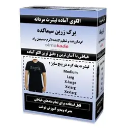 الگو تیشرت مردانه مدل یقه گرد( در 5 سایز)