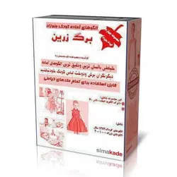 الگوهای آماده کودک و نوزاد (چاپ شده روی کاغذ+ اجرا و رفع ایراد شده)