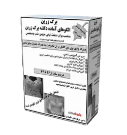 الگوی دکلته -خرید پک الگوی آماده دکلته