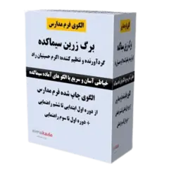 الگوی فرم مدارس دوره ابتدایی و راهنمایی در 9 سایز