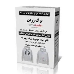 الگوی هودی دخترانه و پسرانه (چاپ شده و استاندارد)