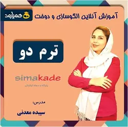 دوره آموزش مجازی نازک دوزی زنانه ترم دو (دانلودی)