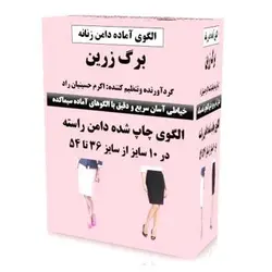 خرید الگوی آماده دامن(الگوی پایه دامن راسته)