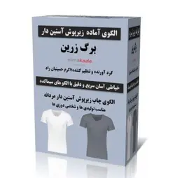 خرید الگوی زیرپوش آستین دار مردانه