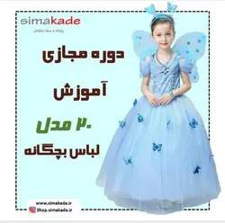 دوره آموزش خیاطی مجازی بچه گانه 20 مدل لباس