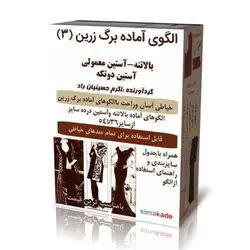 خرید الگوی آماده بالاتنه و آستین در 10 سایز از سایز 36 تا 54