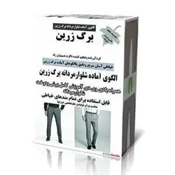 خرید الگوی شلوار مردانه (الگو آماده شلوار مردانه از سایز 40 تا 54)