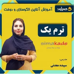 دوره آموزش مجازی نازک دوزی ترم یک همیارمد آپدیت 1401/05/17
