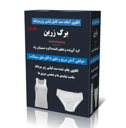 ست کامل الگو لباس زیر مردانه پک رکابی و اسلیپ