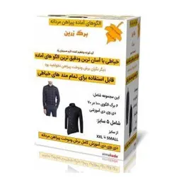 خرید الگوی پیراهن مردانه(چاپ شده و استاندارد)