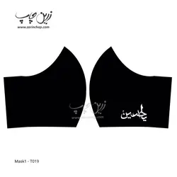 ماسک پارچه‌ای طرح محرم T019
