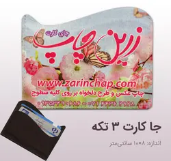 چاپ بر روی جاکارتی ۳ تکه