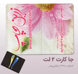 چاپ بر روی جاکارتی ۲ لت