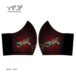 ماسک پارچه‌ای طرح محرم T033