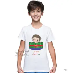 تیشرت بچه گانه نوروز طرح T104