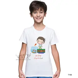 تیشرت بچه گانه نوروز طرح T105